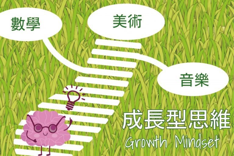 [繁體中文]BRAVE成長型思維課程(孩子版) Growth Mindset For Kids